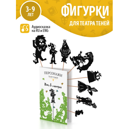 Фигурки для театра теней "Кот в сапогах"