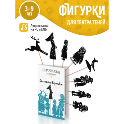 Фигурки для театра теней "Снежная Королева"