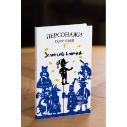 Фигурки для театра теней "Золотой Ключик"