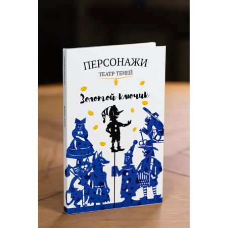 Фигурки для театра теней "Золотой Ключик"