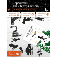 Фигурки для театра теней "Маугли"