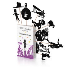 Фигурки для театра теней "Маленький Принц"