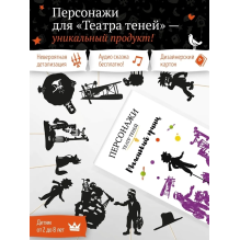 Фигурки для театра теней "Маленький Принц"