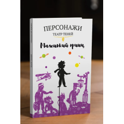 Фигурки для театра теней "Маленький Принц"
