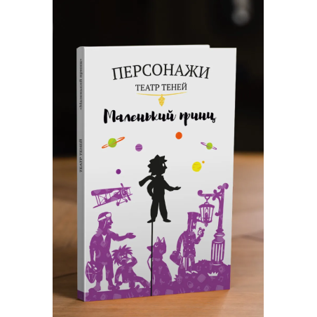 Фигурки для театра теней "Маленький Принц"