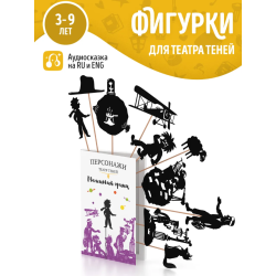 Фигурки для театра теней "Маленький Принц"