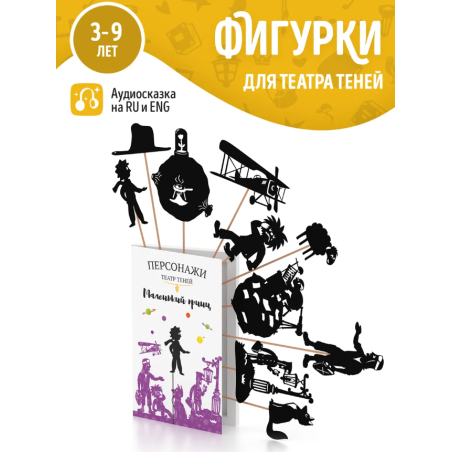 Фигурки для театра теней "Маленький Принц"