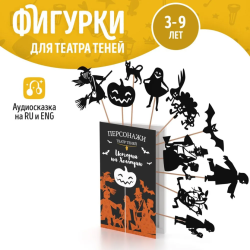 Фигурки для театра теней "История на Хеллоуин"