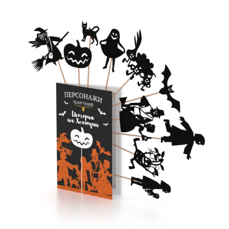 Фигурки для театра теней "История на Хеллоуин"