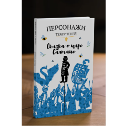 Фигурки для театра теней "Сказка о царе Салтане"