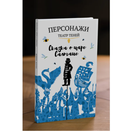 Фигурки для театра теней "Сказка о царе Салтане"