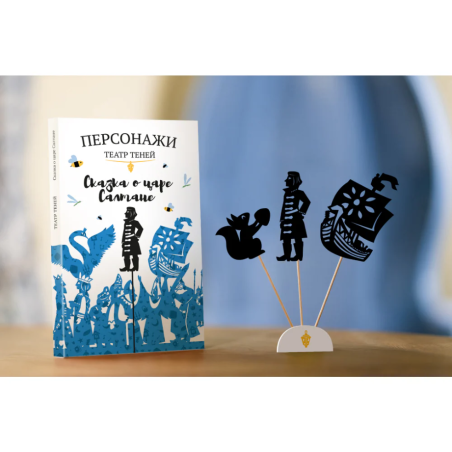 Фигурки для театра теней "Сказка о царе Салтане"