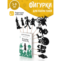 Фигурки для театра теней "Волшебник страны ОЗ"