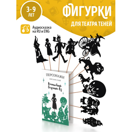 Фигурки для театра теней "Волшебник страны ОЗ"