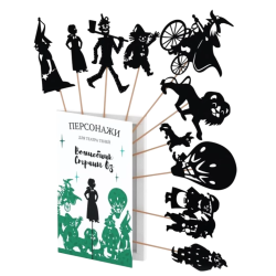 Фигурки для театра теней "Волшебник страны ОЗ"