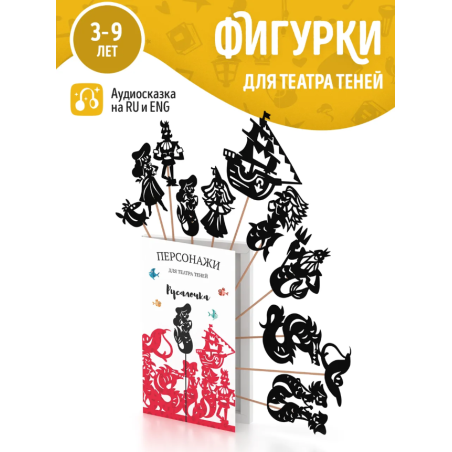 Фигурки для театра теней "Русалочка"