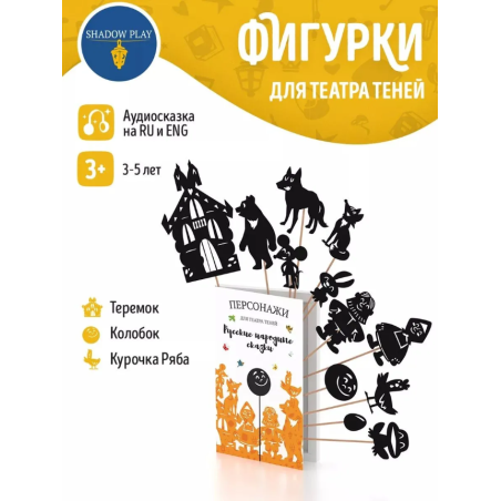 Фигурки для театра теней "Русские народные сказки"