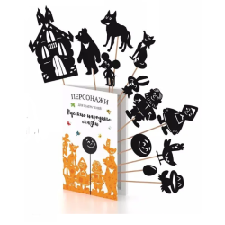 Фигурки для театра теней "Русские народные сказки"