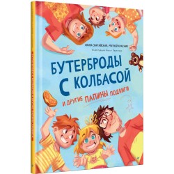 Бутерброды с колбасой и другие папины подвиги