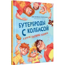 Бутерброды с колбасой и другие папины подвиги