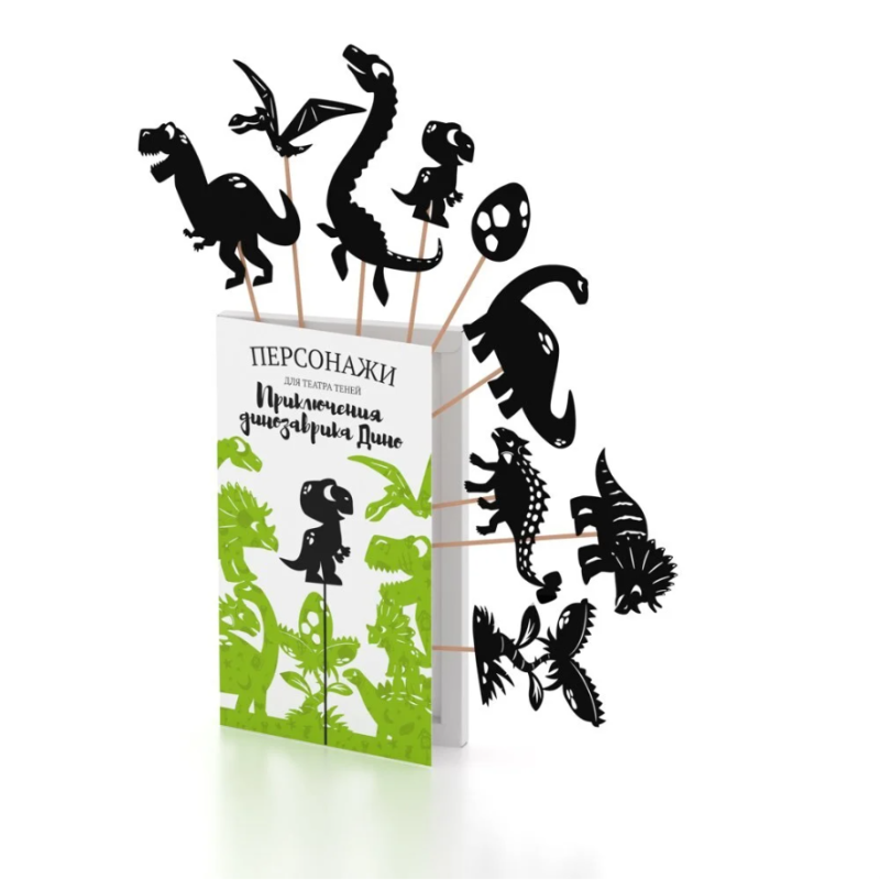 Фигурки для театра теней "Приключения динозаврика Дино"
