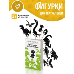 Фигурки для театра теней "Приключения динозаврика Дино"
