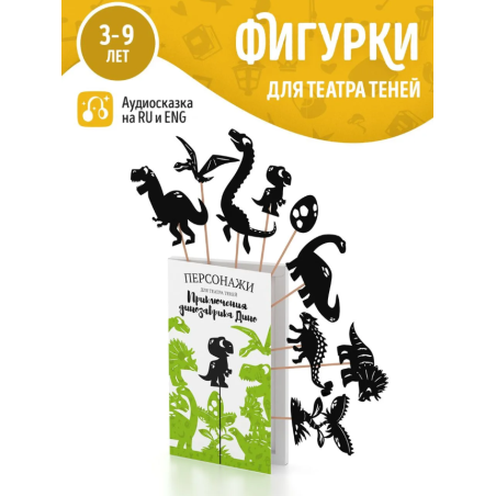 Фигурки для театра теней "Приключения динозаврика Дино"