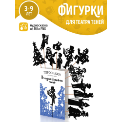 Фигурки для театра теней "Рождественская песнь"