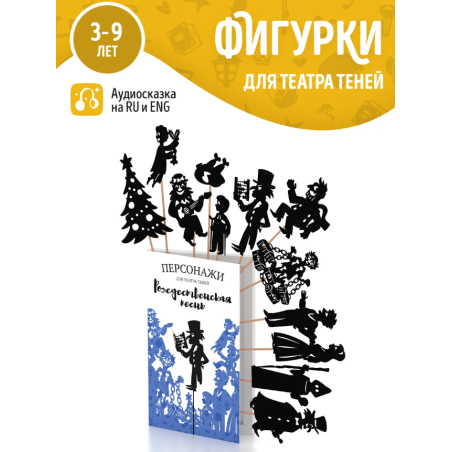 Фигурки для театра теней "Рождественская песнь"