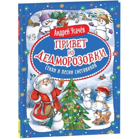 Привет из Дедморозовки. Стихи и песни снеговиков