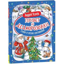 Привет из Дедморозовки. Стихи и песни снеговиков