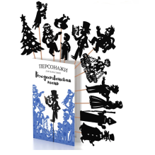 Фигурки для театра теней "Рождественская песнь"