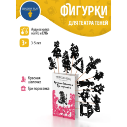 Фигурки для театра теней "Красная шапочка + Три попросенка"