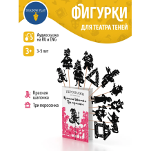 Фигурки для театра теней "Красная шапочка + Три попросенка"