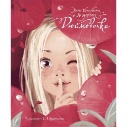 ДХЛ. Дюймовочка