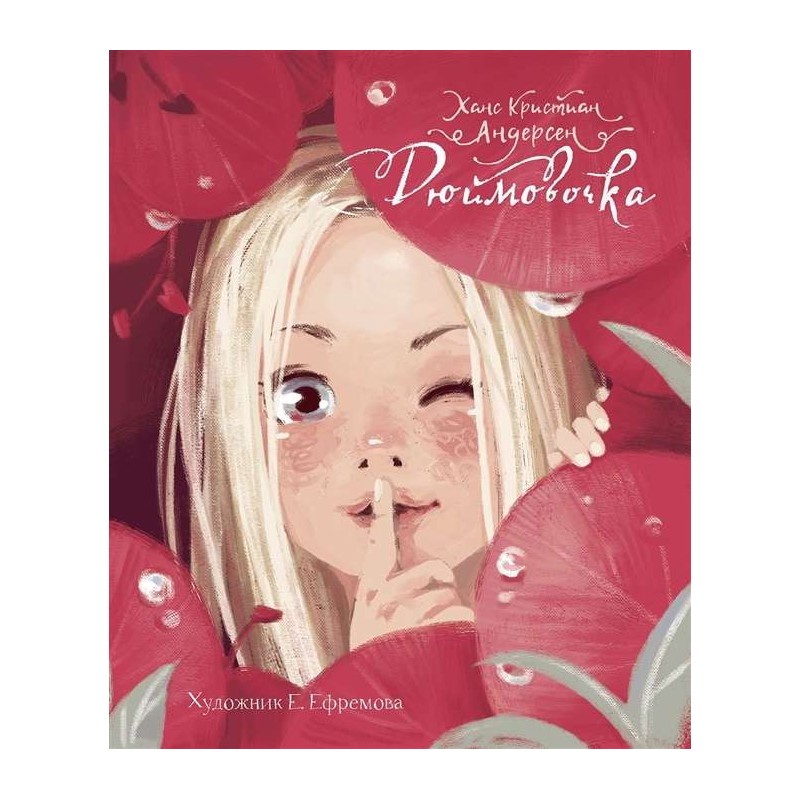 ДХЛ. Дюймовочка