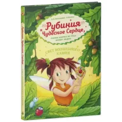 CLEVER-чтение. Рубиния чудесное сердце, смелая девочка из рода лесных эльфов. Свет волшебного камня (уцененная)