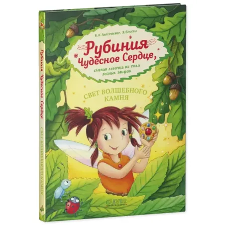 CLEVER-чтение. Рубиния чудесное сердце, смелая девочка из рода лесных эльфов. Свет волшебного камня (уцененная)