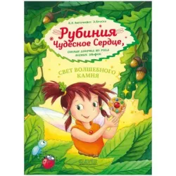 CLEVER-чтение. Рубиния чудесное сердце, смелая девочка из рода лесных эльфов. Свет волшебного камня (уцененная)