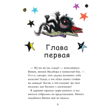 Ведьмочка Винни и волшебный сад