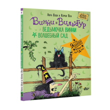 Ведьмочка Винни и волшебный сад