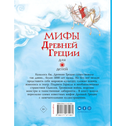Мифы Древней Греции для детей