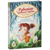 Рубиния Чудесное Сердце, смелая девочка из рода лесных эльфов. Загадочное исчезновение реки
