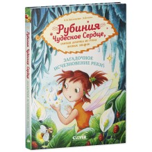 Рубиния Чудесное Сердце, смелая девочка из рода лесных эльфов. Загадочное исчезновение реки