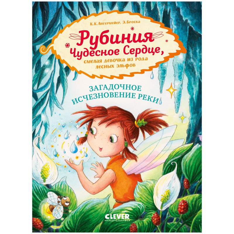 Рубиния Чудесное Сердце, смелая девочка из рода лесных эльфов. Загадочное исчезновение реки
