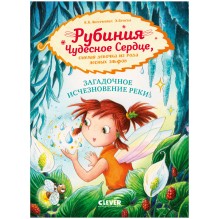 Рубиния Чудесное Сердце, смелая девочка из рода лесных эльфов. Загадочное исчезновение реки