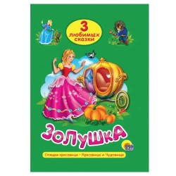 3 любимых сказки. Золушка, Спящая красавица, Красавица и Чудовище