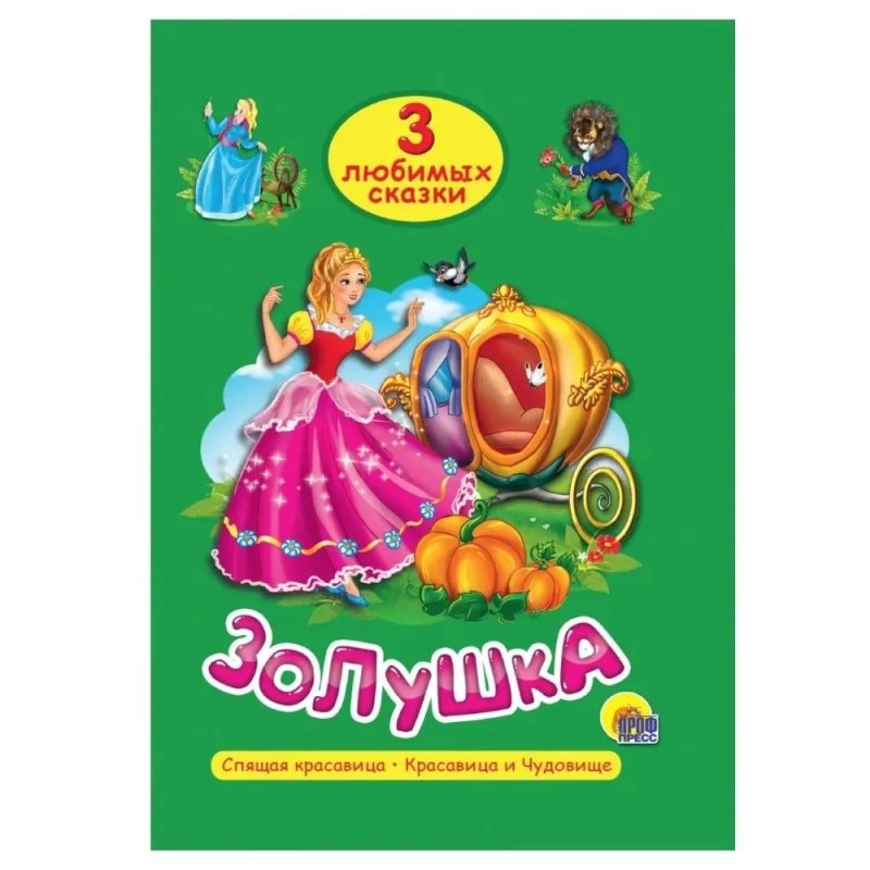3 любимых сказки. Золушка, Спящая красавица, Красавица и Чудовище