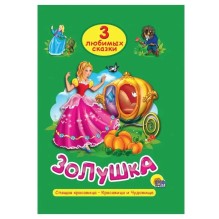 3 любимых сказки. Золушка, Спящая красавица, Красавица и Чудовище
