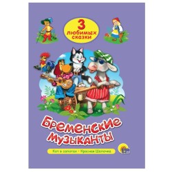3 любимых сказки. Бременские музыканты, Кот в сапогах, Красная Шапочка
